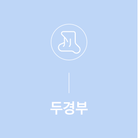두경부암 안내