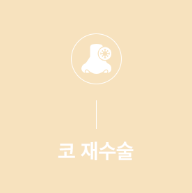 코질환 재수술 안내