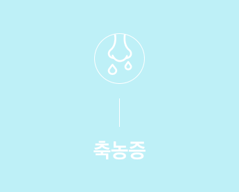 소아 축농증 안내