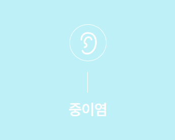 소아 중이염 안내