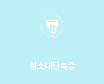 설소대 단축증 안내